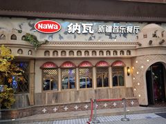 -纳瓦新疆菜(银都店)