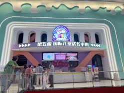 -第五极儿童乐园