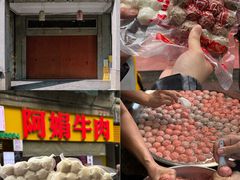 -阿娟牛肉丸·手打牛肉丸·现做现卖