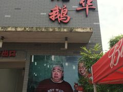 -黄连大头华烧鹅店(大良店)