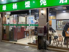 门面-绿杨馄饨店(上塘街店)