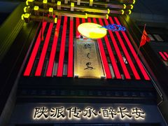 -醉长安(钟楼旗舰店)