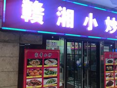 -江西小炒(古方店)