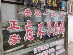 门面-正宗忘不了老鹅(梅岭店)