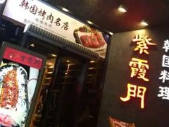 -紫霞门韩国料理烤肉(深南东路店)
