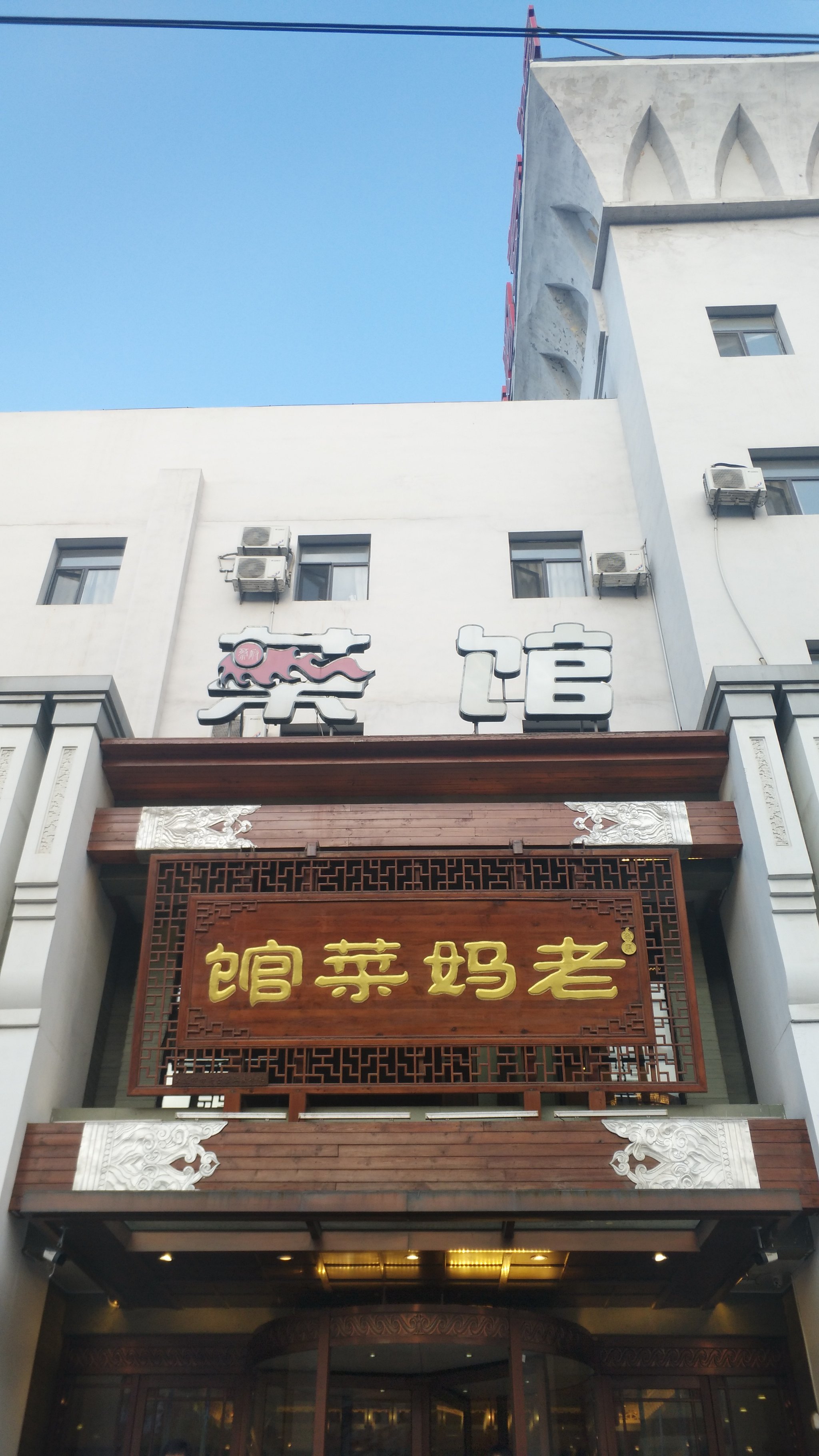 老妈菜馆(山东路店)