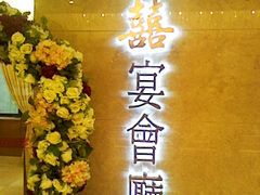 门面-稻香酒家·34年老字号·港式粤菜(侨光店)