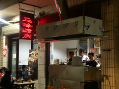 -清真·马峰烤肉(小学习北巷店)