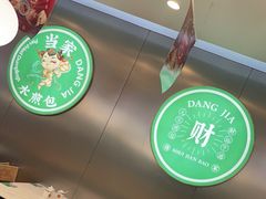 -当家水煎包·牛肉汤(浦江店)