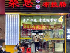 -燊意布拉肠云吞面(中山四路店)