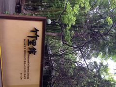 iphone_upload_pic-新竹里馆·花园餐厅(兴苑路店)