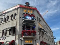 -中华巴洛克风情街