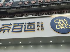 -茶百道(百脑汇店)