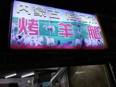 门面-内蒙古海拉尔烤羊腿·烤全羊·烧烤
