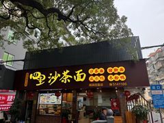 -四里沙茶面(湖滨四里店)