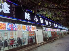 门面-陈小肠自助火盆烧烤(海门渔村美食街店)