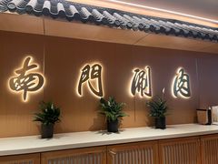 -南门涮肉(后海店)