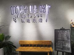 -啊噗吐呦现场烘焙(麦凯乐店)