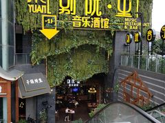 -别院里音乐餐酒吧(双流航空港店)