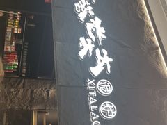 门面-西塔老太太泥炉烤肉(温州首店万象城黑金店)