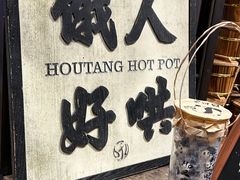 -吼堂老火锅(太古里总店)