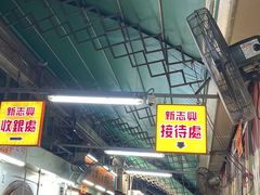 门面-新志兴至尊烧鹅大王
