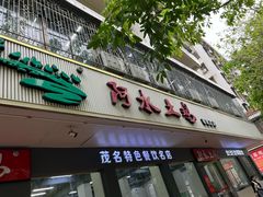 -阿水土鸡(朝阳总店)