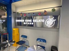 -CORNER CONE GELATO酷矿手作霜淇淋(南头古城店)