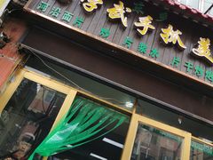 门面-马学武手抓美食(下南关总店)