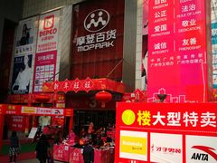 -摩登百货(岗顶店)