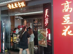 -重庆老字号·吴抄手·高豆花(T3航站楼店)