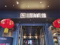 门面-川骄海鲜自助(河东店)