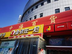 -中福百货(望京店)
