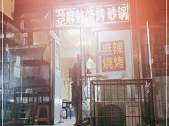 -麻辣烧烤(王串场六号路焕玉里店)