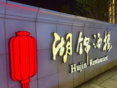 -湖锦酒楼·旗舰店(三阳总店)