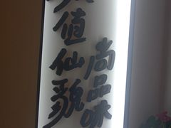 -尚尚仙·酸汤猪手·猪肚鸡火锅(华联万柳购物中心店)