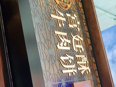 -蕃坊酥小蒙牛肉饼(怀远市场店)