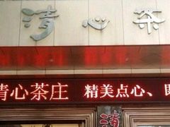 门面-清心茶楼·传统中山石岐菜