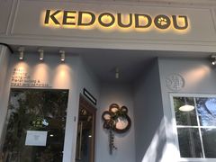 门面-柯斗斗主题餐厅·狗咖·围炉煮茶·茶饮(国瑞升平里店)