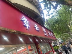 -章云板鸭(总店)