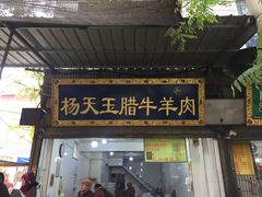 门面-杨天玉腊牛羊肉店