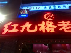 门面-红九格老火锅(三峡广场店)
