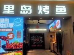 -里岛烤鱼(东港凯虹广场店)