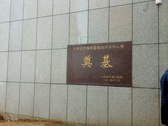 -山东省千佛山医院