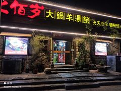 门面-七百岁羊汤馆(孟庄店)
