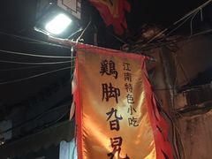 -鸡脚旮旯平江路店