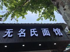 门面-无名氏面馆(邮电路店)