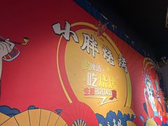 -观景小胖烧烤(观景店)