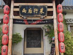 -雨后行菜(报慈北路店)