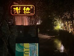 -野蔓果·山野菜(西湖景区·龙井茶田店)